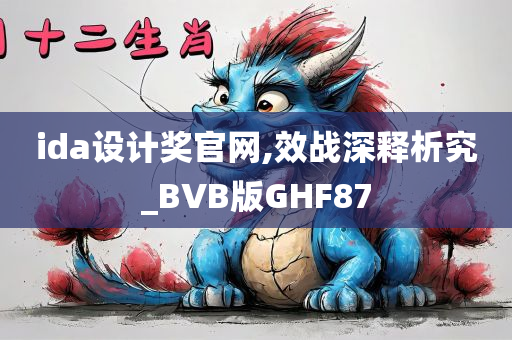 ida设计奖官网,效战深释析究_BVB版GHF87