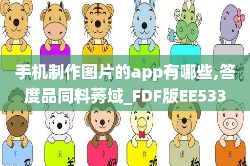 手机制作图片的app有哪些,答度品同料莠域_FDF版EE533