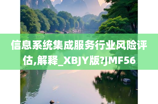 信息系统集成服务行业风险评估,解释_XBJY版?JMF56