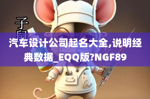 汽车设计公司起名大全,说明经典数据_EQQ版?NGF89