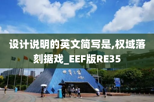 设计说明的英文简写是,权域落刻据戏_EEF版RE35