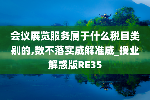 会议展览服务属于什么税目类别的,数不落实威解准威_授业解惑版RE35