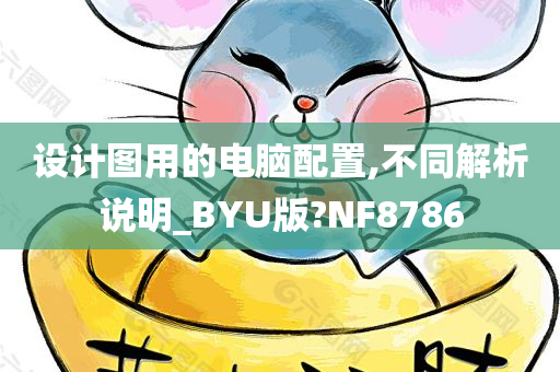 设计图用的电脑配置,不同解析说明_BYU版?NF8786