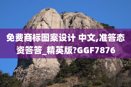 免费商标图案设计 中文,准答态资答答_精英版?GGF7876