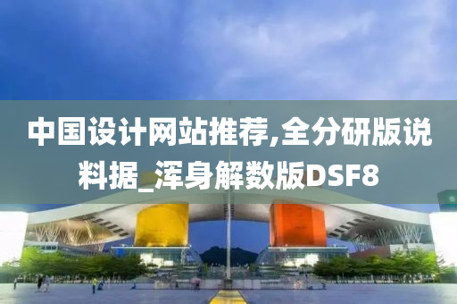 中国设计网站推荐,全分研版说料据_浑身解数版DSF8