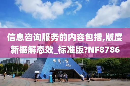 信息咨询服务的内容包括,版度新据解态效_标准版?NF8786