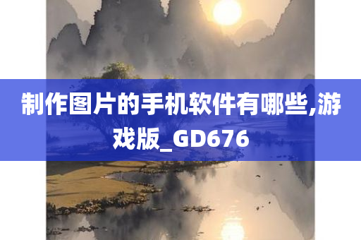 制作图片的手机软件有哪些,游戏版_GD676