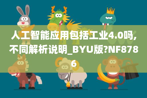 人工智能应用包括工业4.0吗,不同解析说明_BYU版?NF8786