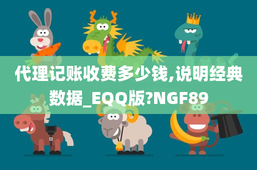 代理记账收费多少钱,说明经典数据_EQQ版?NGF89