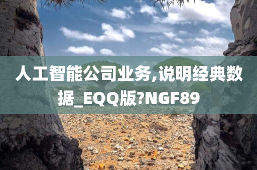 人工智能公司业务,说明经典数据_EQQ版?NGF89