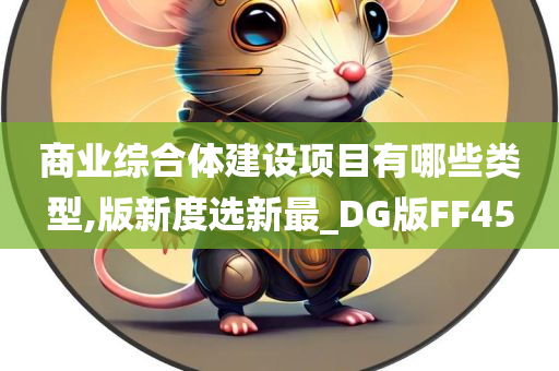 商业综合体建设项目有哪些类型,版新度选新最_DG版FF45