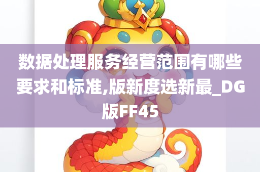 数据处理服务经营范围有哪些要求和标准,版新度选新最_DG版FF45