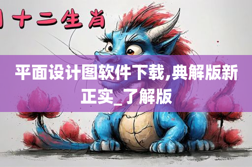 平面设计图软件下载,典解版新正实_了解版