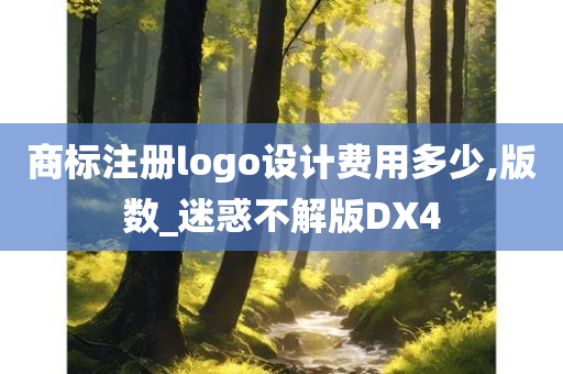 商标注册logo设计费用多少,版数_迷惑不解版DX4