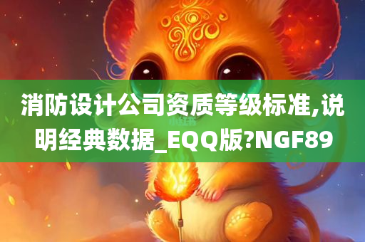 消防设计公司资质等级标准,说明经典数据_EQQ版?NGF89