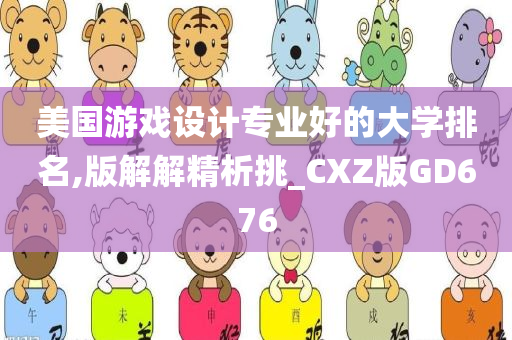 美国游戏设计专业好的大学排名,版解解精析挑_CXZ版GD676