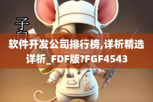 软件开发公司排行榜,详析精选详析_FDF版?FGF4543