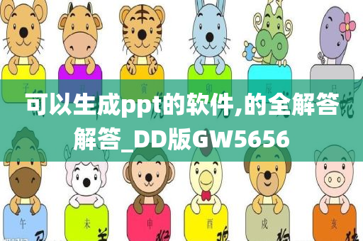 可以生成ppt的软件,的全解答解答_DD版GW5656