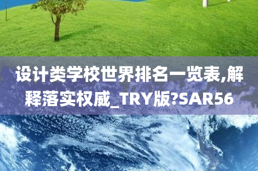 设计类学校世界排名一览表,解释落实权威_TRY版?SAR56