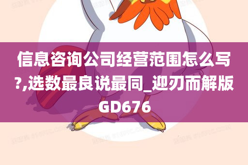 信息咨询公司经营范围怎么写?,选数最良说最同_迎刃而解版GD676