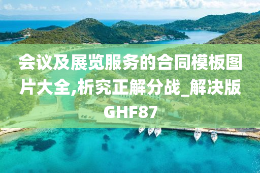 会议及展览服务的合同模板图片大全,析究正解分战_解决版GHF87