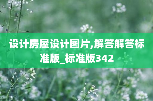 设计房屋设计图片,解答解答标准版_标准版342