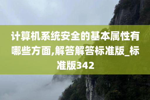 计算机系统安全的基本属性有哪些方面,解答解答标准版_标准版342