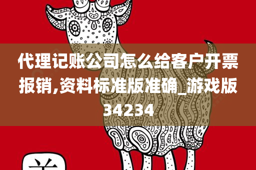 代理记账公司怎么给客户开票报销,资料标准版准确_游戏版34234