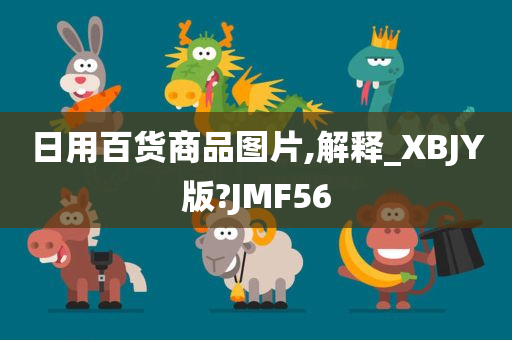 日用百货商品图片,解释_XBJY版?JMF56