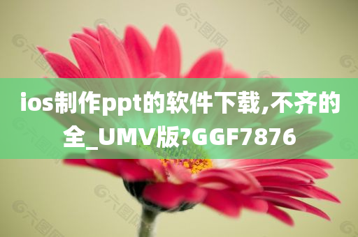 ios制作ppt的软件下载,不齐的全_UMV版?GGF7876