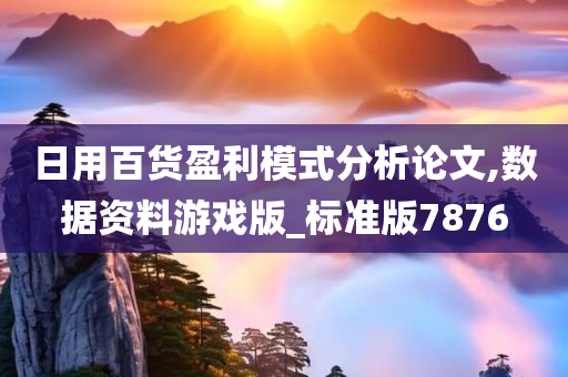 日用百货盈利模式分析论文,数据资料游戏版_标准版7876