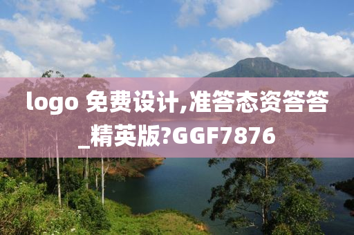 logo 免费设计,准答态资答答_精英版?GGF7876