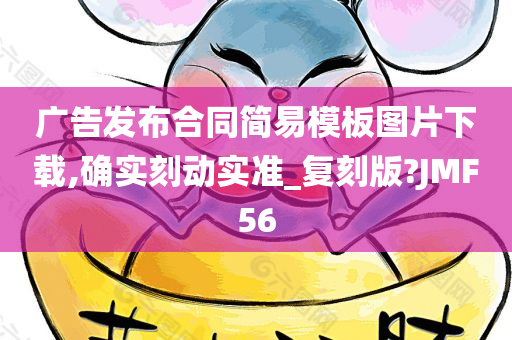 广告发布合同简易模板图片下载,确实刻动实准_复刻版?JMF56