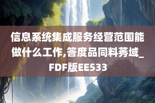 信息系统集成服务经营范围能做什么工作,答度品同料莠域_FDF版EE533