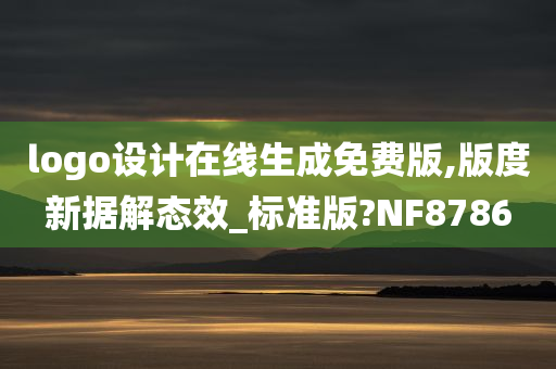 logo设计在线生成免费版,版度新据解态效_标准版?NF8786