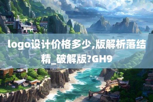 logo设计价格多少,版解析落结精_破解版?GH9