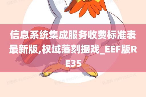 信息系统集成服务收费标准表最新版,权域落刻据戏_EEF版RE35