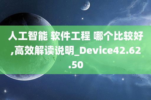 人工智能 软件工程 哪个比较好,高效解读说明_Device42.62.50