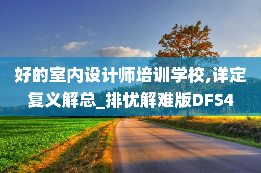 好的室内设计师培训学校,详定复义解总_排忧解难版DFS4