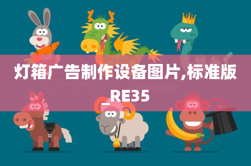 灯箱广告制作设备图片,标准版_RE35