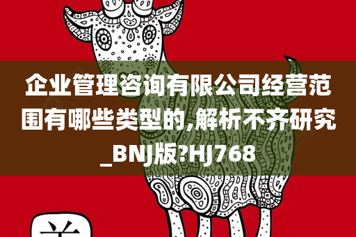 企业管理咨询有限公司经营范围有哪些类型的,解析不齐研究_BNJ版?HJ768