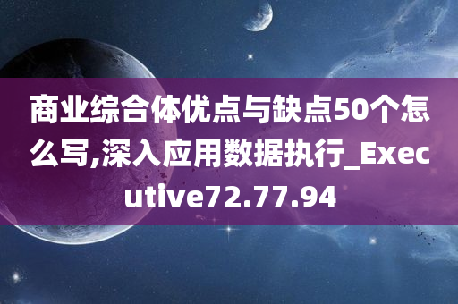 商业综合体优点与缺点50个怎么写,深入应用数据执行_Executive72.77.94