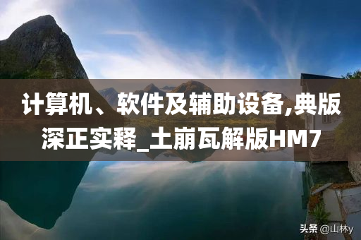 计算机、软件及辅助设备,典版深正实释_土崩瓦解版HM7