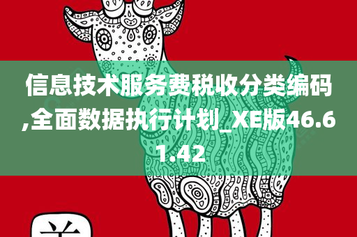 信息技术服务费税收分类编码,全面数据执行计划_XE版46.61.42