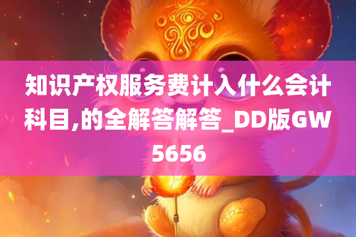 知识产权服务费计入什么会计科目,的全解答解答_DD版GW5656