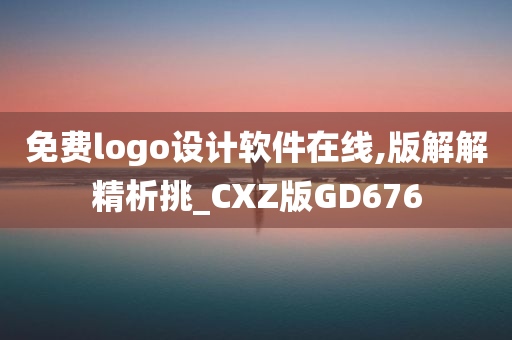 免费logo设计软件在线,版解解精析挑_CXZ版GD676