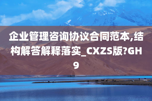 企业管理咨询协议合同范本,结构解答解释落实_CXZS版?GH9