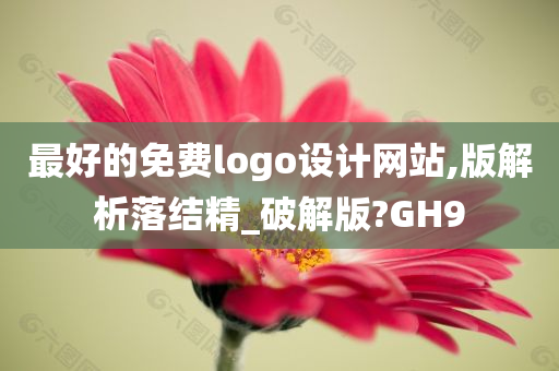 最好的免费logo设计网站,版解析落结精_破解版?GH9