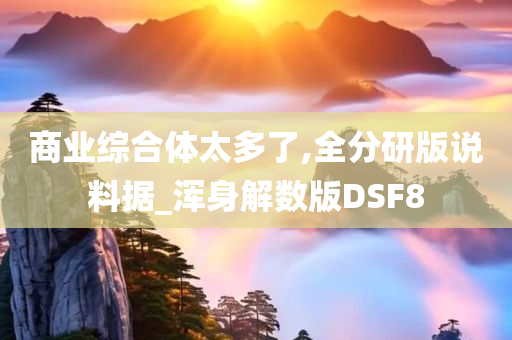 商业综合体太多了,全分研版说料据_浑身解数版DSF8