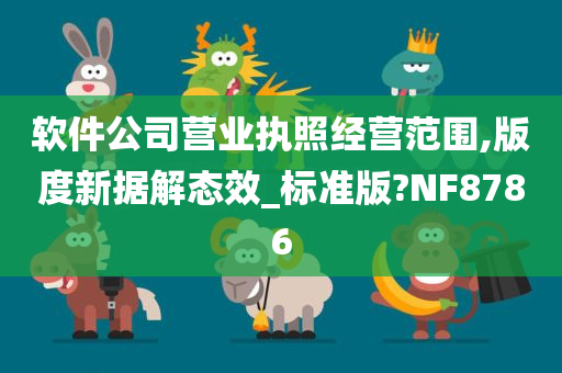 软件公司营业执照经营范围,版度新据解态效_标准版?NF8786